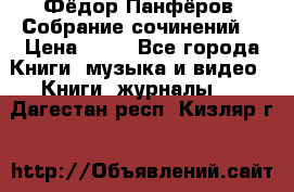 Фёдор Панфёров “Собрание сочинений“ › Цена ­ 50 - Все города Книги, музыка и видео » Книги, журналы   . Дагестан респ.,Кизляр г.